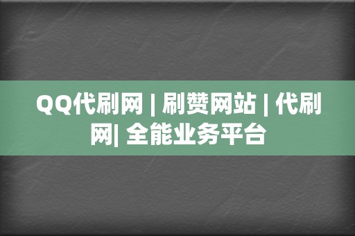 QQ代刷网 | 刷赞网站 代刷网| 全能业务平台 第2张 QQ代刷网 | 刷赞网站 代刷网| 全能业务平台 第2张