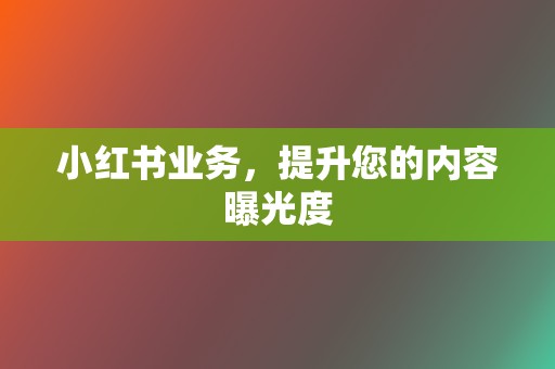 小红书业务,提升您的内容曝光度 第2张 小红书业务,提升您的内容曝光度 第2张
