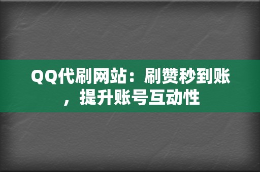 QQ代刷网站:刷赞秒到账,提升账号互动性 第2张 QQ代刷网站:刷赞秒到账,提升账号互动性 第2张