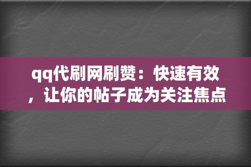 qq代刷网刷赞:快速有效,让你的帖子成为关注焦点 第2张 qq代刷网刷赞:快速有效,让你的帖子成为关注焦点 第2张