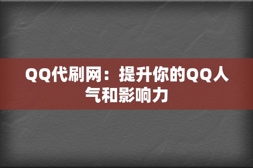 QQ代刷网:提升你的QQ人气和影响力 第2张 QQ代刷网:提升你的QQ人气和影响力 第2张