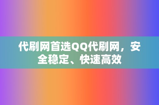 代刷网首选QQ代刷网,安全稳定、快速高效 第2张 代刷网首选QQ代刷网,安全稳定、快速高效 第2张