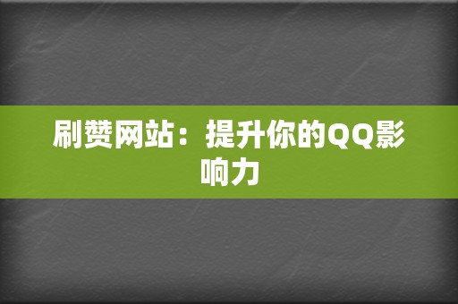 刷赞网站:提升你的QQ影响力 第2张 刷赞网站:提升你的QQ影响力 第2张