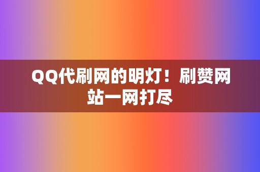 QQ代刷网的明灯!刷赞网站一网打尽 第2张 QQ代刷网的明灯!刷赞网站一网打尽 第2张