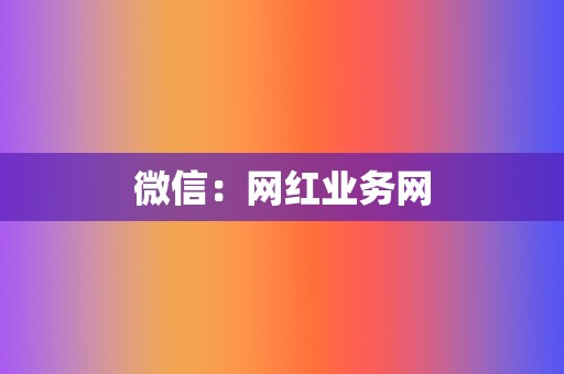 微信：网红业务网