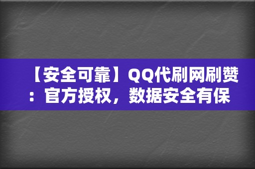 【安全可靠】QQ代刷网刷赞:官方授权,数据安全有保障 第2张 【安全可靠】QQ代刷网刷赞:官方授权,数据安全有保障 第2张