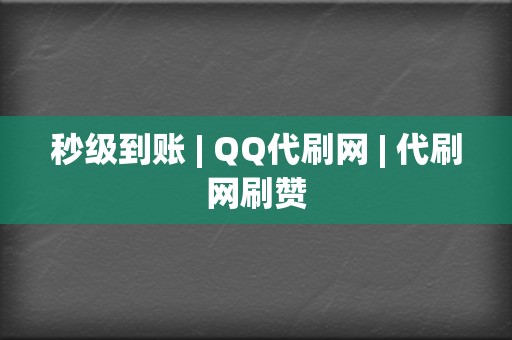 秒级到账 | QQ代刷网 代刷网刷赞  第2张