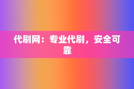 代刷网：专业代刷，安全可靠  第2张