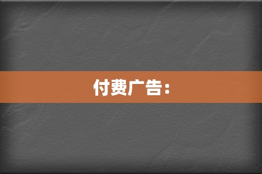 付费广告: 第2张 付费广告: 第2张