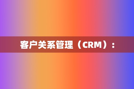 客户关系管理(CRM): 第2张 客户关系管理(CRM): 第2张