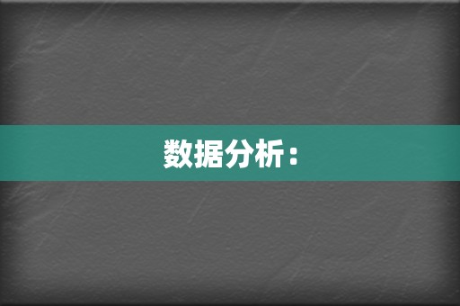 数据分析：