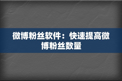 微博粉丝软件:快速提高微博粉丝数量 第2张 微博粉丝软件:快速提高微博粉丝数量 第2张