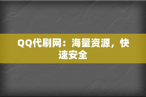 QQ代刷网:海量资源,快速安全 第2张 QQ代刷网:海量资源,快速安全 第2张