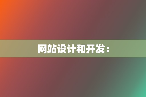 网站设计和开发: 第2张 网站设计和开发: 第2张