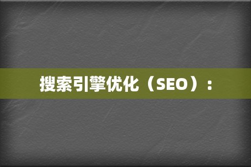 搜索引擎优化(SEO): 第2张 搜索引擎优化(SEO): 第2张