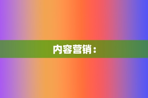 内容营销：