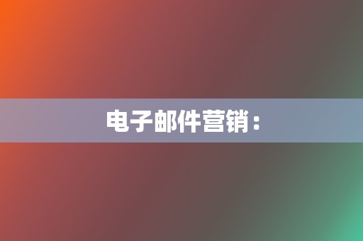 电子邮件营销: 第2张 电子邮件营销: 第2张