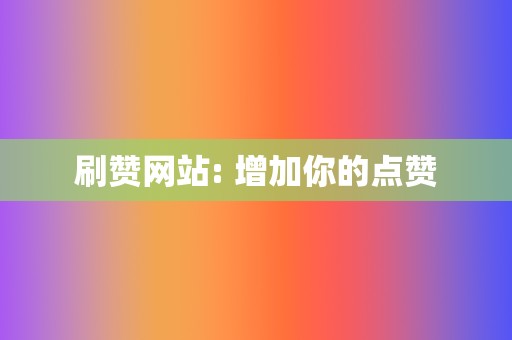 刷赞网站: 增加你的点赞 第2张 刷赞网站: 增加你的点赞 第2张