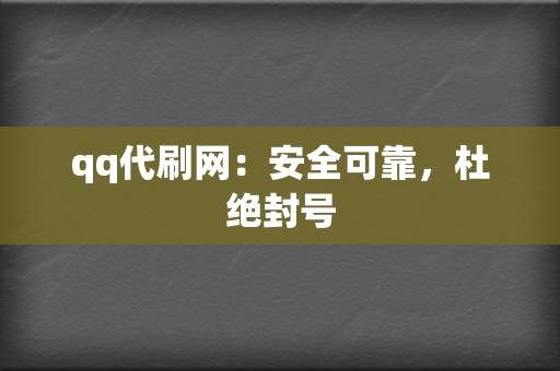 qq代刷网:安全可靠,杜绝封号 第2张 qq代刷网:安全可靠,杜绝封号 第2张