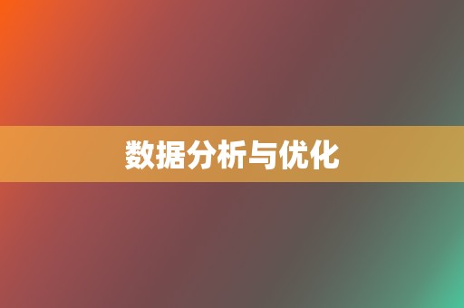 数据分析与优化 第2张 数据分析与优化 第2张