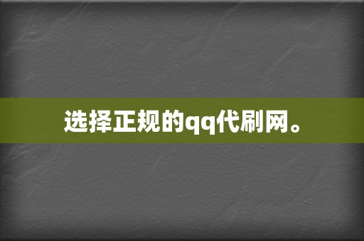选择正规的qq代刷网。 第2张 选择正规的qq代刷网。 第2张