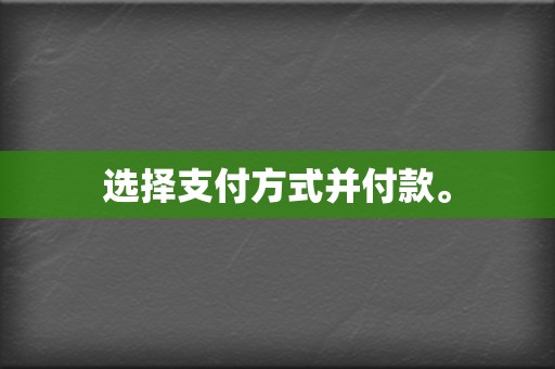 选择支付方式并付款。 第2张 选择支付方式并付款。 第2张