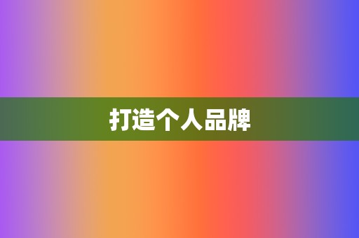打造个人品牌  第2张