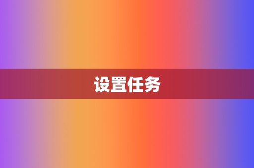 设置任务 第2张 设置任务 第2张