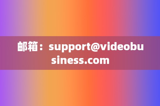邮箱:support@videobusiness.com 第2张 邮箱:support@videobusiness.com 第2张