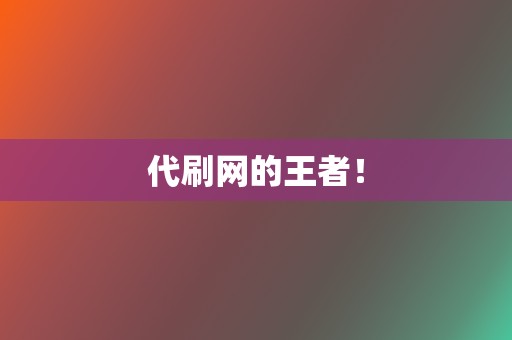 代刷网的王者! 第2张 代刷网的王者! 第2张