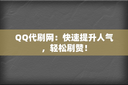 QQ代刷网：快速提升人气，轻松刷赞！  第2张