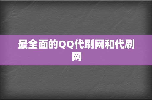最全面的QQ代刷网和代刷网 第2张 最全面的QQ代刷网和代刷网 第2张
