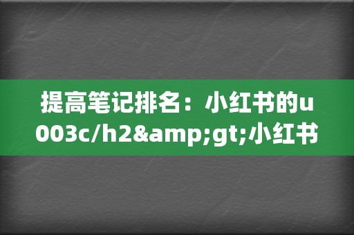 提高笔记排名:小红书的u003c/h2>小红书刷播放系统是一款打造爆款笔记的有效工具。但需要注意的是,刷播放量只是辅助手段,真正的爆款笔记还是需要靠优质的内容和良好的运营。只有综合使用各种手段,才能真正提升小红书笔记的曝光和流量,从而实现营销目标。 第2张 提高笔记排名:小红书的u003c/h2>小红书刷播放系统是一款打造爆款笔记的有效工具。但需要注意的是,刷播放量只是辅助手段,真正的爆款笔记还是需要靠优质的内容和良好的运营。只有综合使用各种手段,才能真正提升小红书笔记的曝光和流量,从而实现营销目标。 第2张