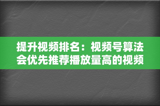 提升视频排名：视频号算法会优先推荐播放量高的视频，高播放量可以提升视频的排名，让更多用户看到你的视频内容。  第2张