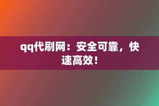 qq代刷网:安全可靠,快速高效! 第2张 qq代刷网:安全可靠,快速高效! 第2张