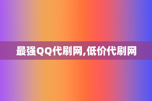 最强QQ代刷网,低价代刷网 第2张 最强QQ代刷网,低价代刷网 第2张