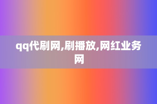 qq代刷网,刷播放,网红业务网 第2张 qq代刷网,刷播放,网红业务网 第2张