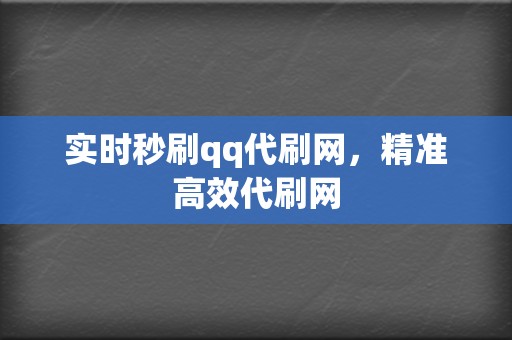 实时秒刷qq代刷网,精准高效代刷网 第2张 实时秒刷qq代刷网,精准高效代刷网 第2张