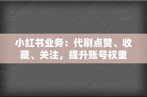 小红书业务:代刷点赞、收藏、关注,提升账号权重 第2张 小红书业务:代刷点赞、收藏、关注,提升账号权重 第2张