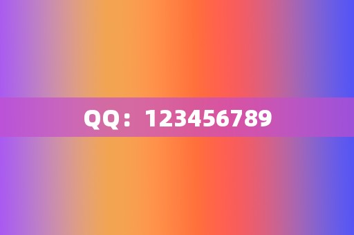 QQ:123456789 第2张 QQ:123456789 第2张