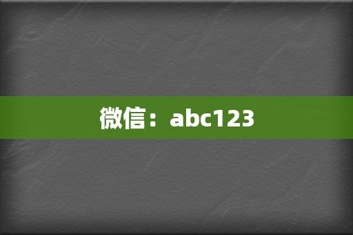 微信:abc123 第2张 微信:abc123 第2张