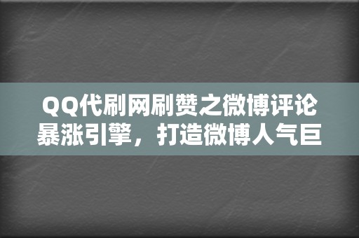 QQ代刷网刷赞之微博评论暴涨引擎,打造微博人气巨星! 第2张 QQ代刷网刷赞之微博评论暴涨引擎,打造微博人气巨星! 第2张