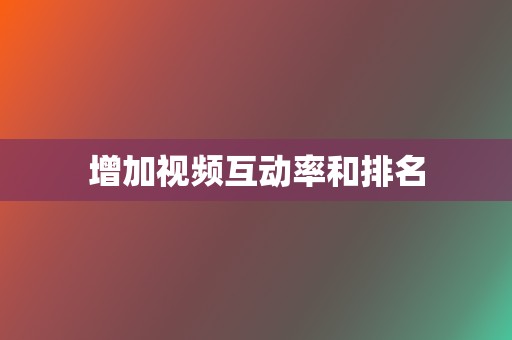 增加视频互动率和排名 第2张 增加视频互动率和排名 第2张