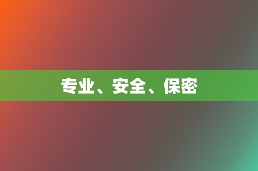 专业、安全、保密 第2张 专业、安全、保密 第2张