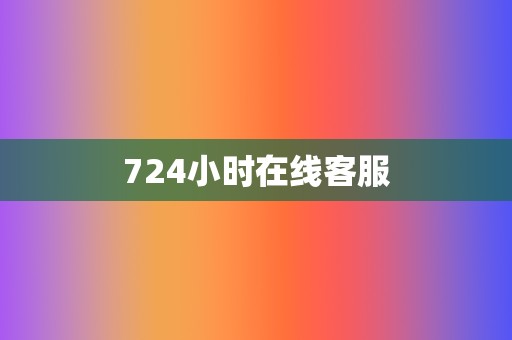 724小时在线客服 第2张 724小时在线客服 第2张