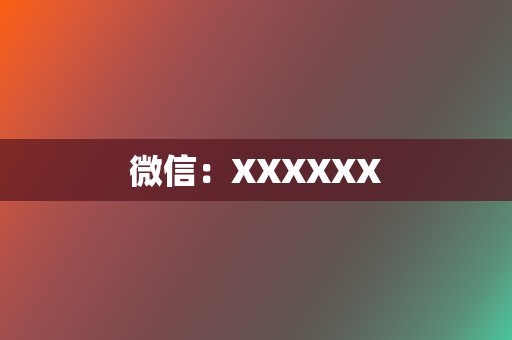 微信:XXXXXX 第2张 微信:XXXXXX 第2张