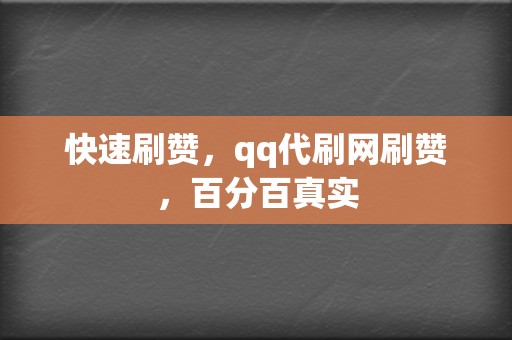 快速刷赞,qq代刷网刷赞,百分百真实 第2张 快速刷赞,qq代刷网刷赞,百分百真实 第2张