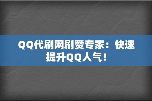 QQ代刷网刷赞专家:快速提升QQ人气! 第2张 QQ代刷网刷赞专家:快速提升QQ人气! 第2张