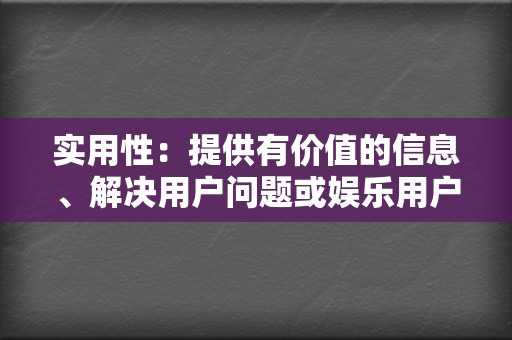 实用性:提供有价值的信息、解决用户问题或娱乐用户,让视频内容具有实用性和娱乐性。 第2张 实用性:提供有价值的信息、解决用户问题或娱乐用户,让视频内容具有实用性和娱乐性。 第2张