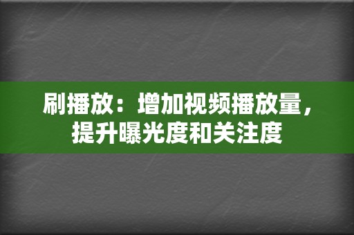刷播放:增加视频播放量,提升曝光度和关注度 第2张 刷播放:增加视频播放量,提升曝光度和关注度 第2张
